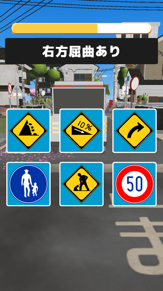 #3. 道路標識バトル (iOS) 由: FUKUROU