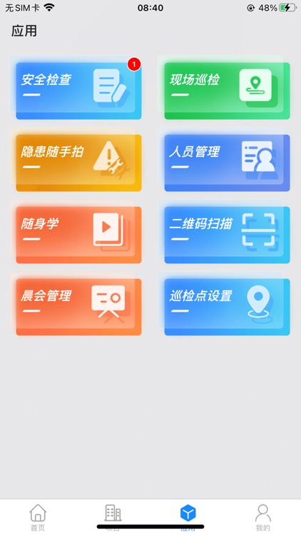 建筑工程智慧安管