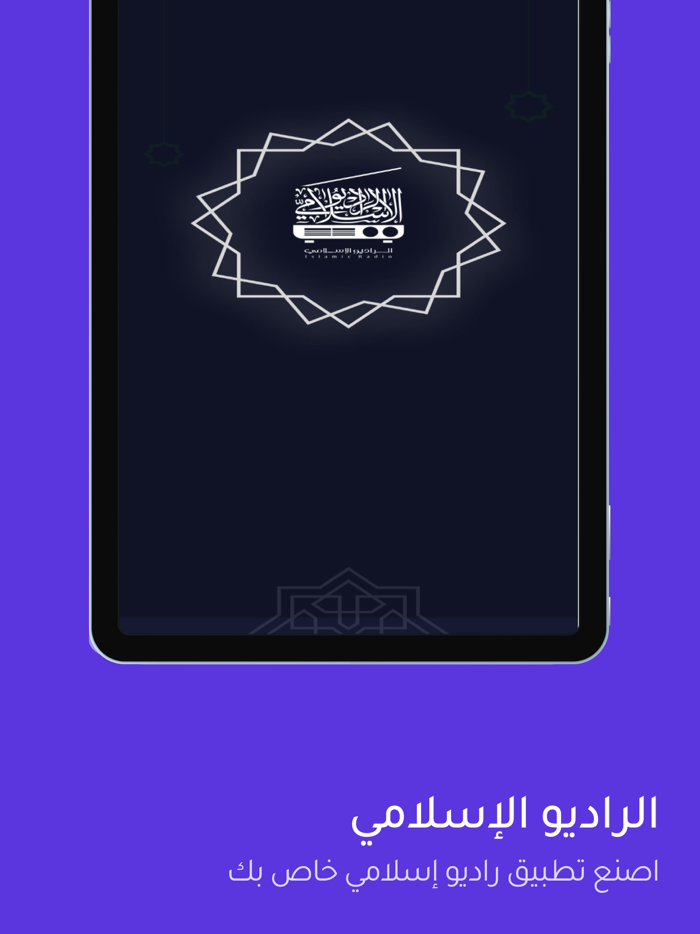 الراديو الإسلامي