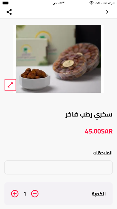 العريني للتمور الفاخرة Screenshot