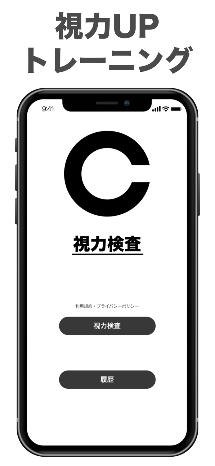 視力検査アプリ！ 視力回復トレーニング や 視力測定 しよう