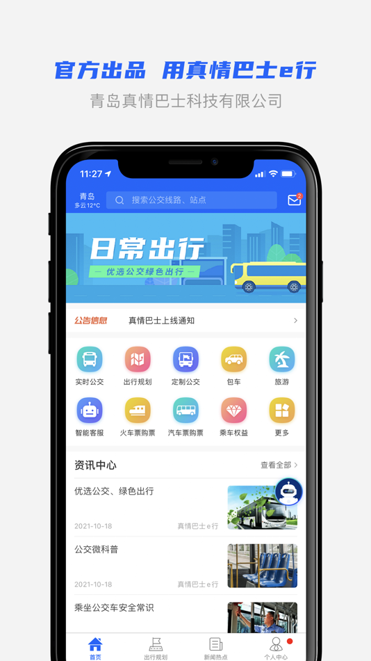 #1. 真情巴士e行 (iOS) 由: 萧 韩