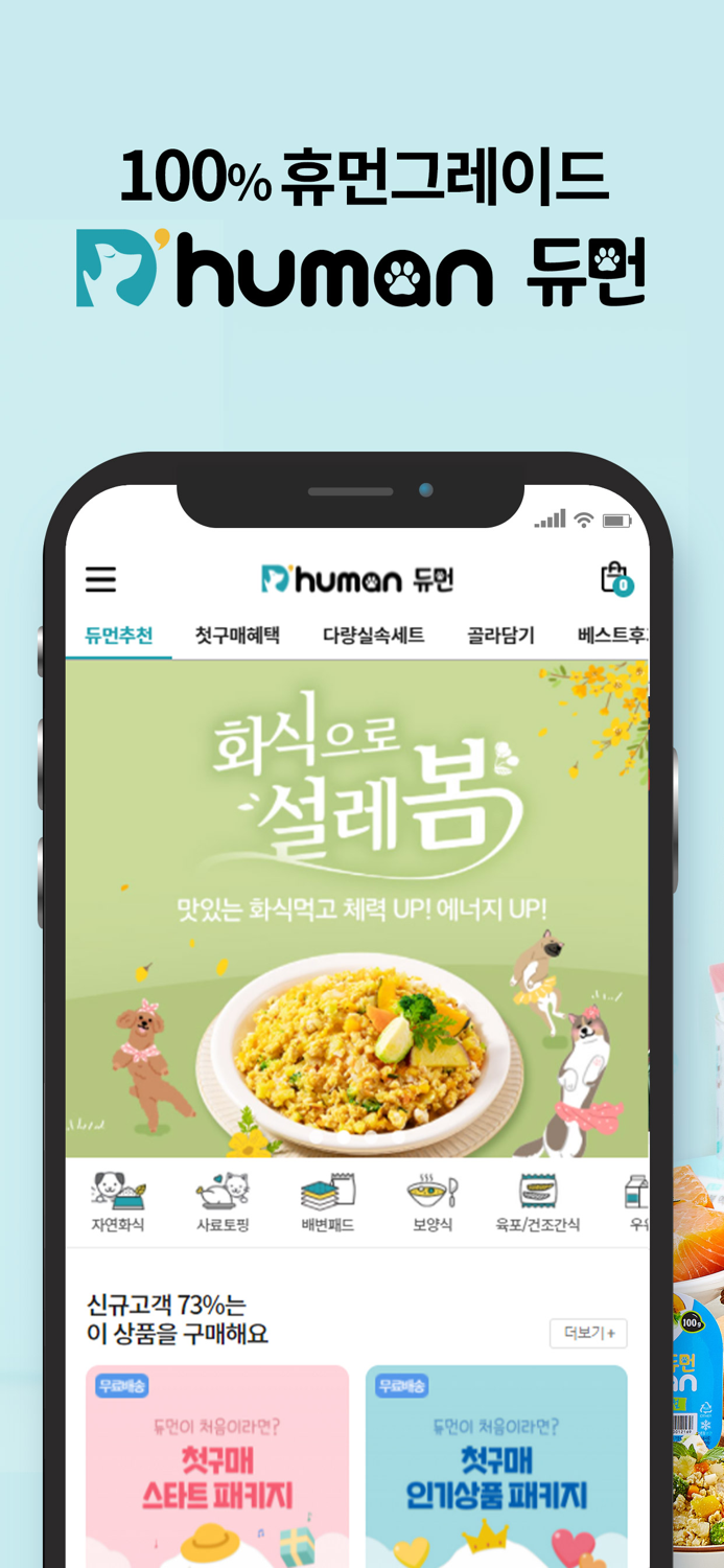 듀먼 - 휴먼그레이드 자연화식