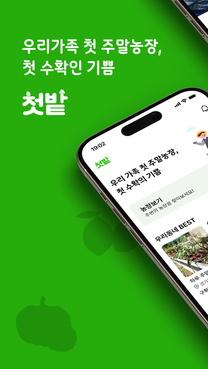 첫밭 – 주말농장 분양부터 관리를 한번에