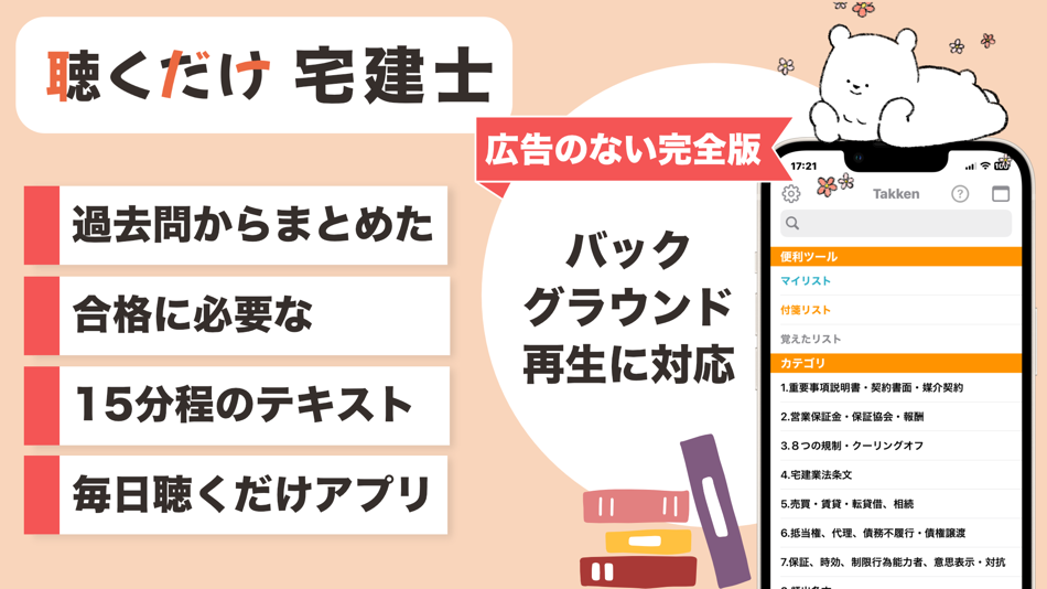 #1. 宅建 聴くだけアプリ（完全版） (iOS) By: SOCIAL NOTE CO., LTD.