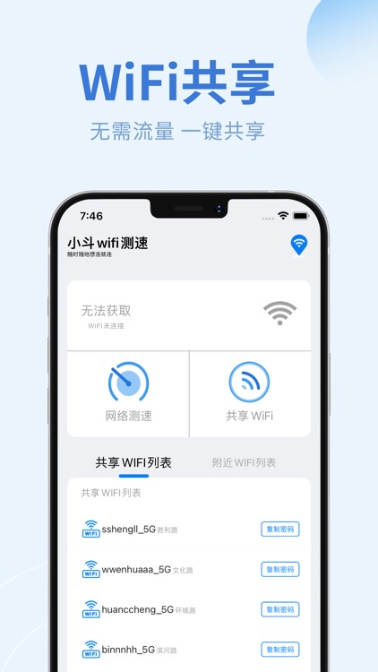 北斗Wifi-wifi万能密码钥匙