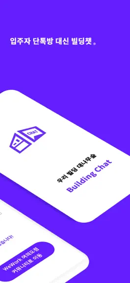 Game screenshot 빌딩챗 apk
