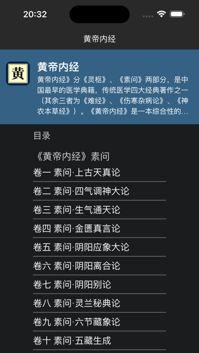 国学经典之黄帝内经 Screenshot