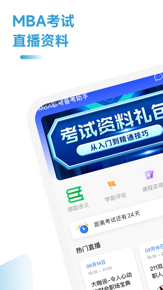 #1. MBA联考备考助手 (iOS) Av: 上海达哈那网络科技有限公司