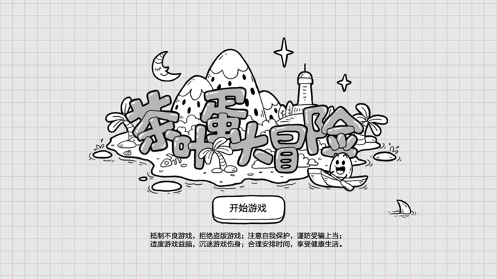 茶叶蛋大冒险——烧脑解谜游戏