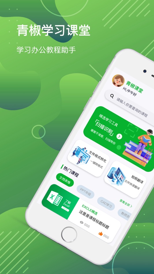 #1. 青椒课堂-学习课堂办公教程助手 (iOS) 来自: 红敏 孙