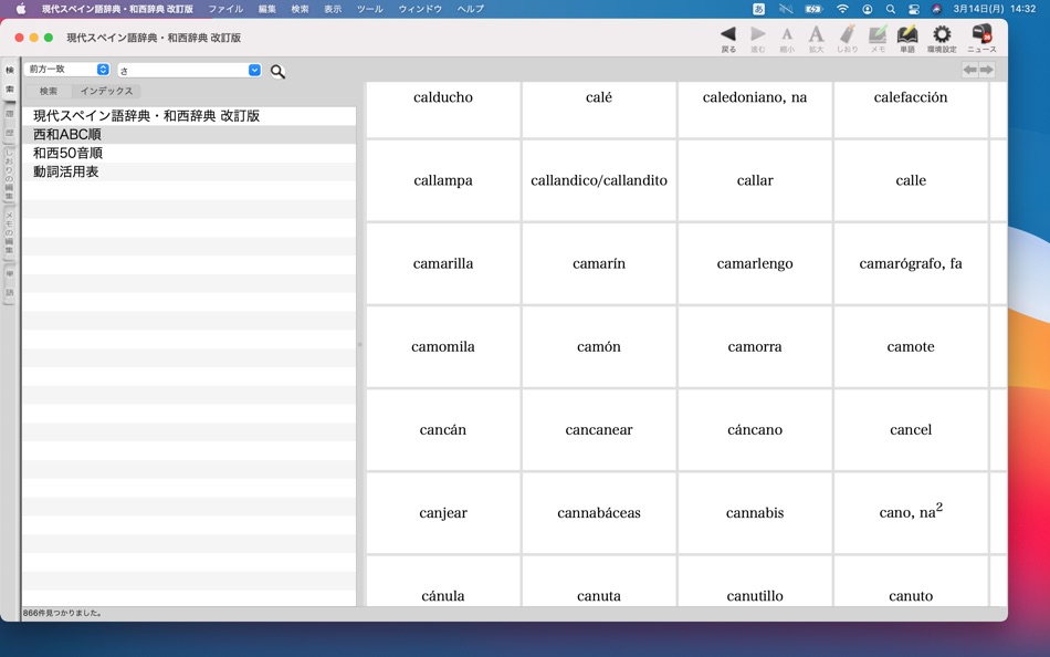 #3. 現代スペイン語辞典・和西辞典 改訂版 (macOS) 由: ロゴヴィスタ株式会社