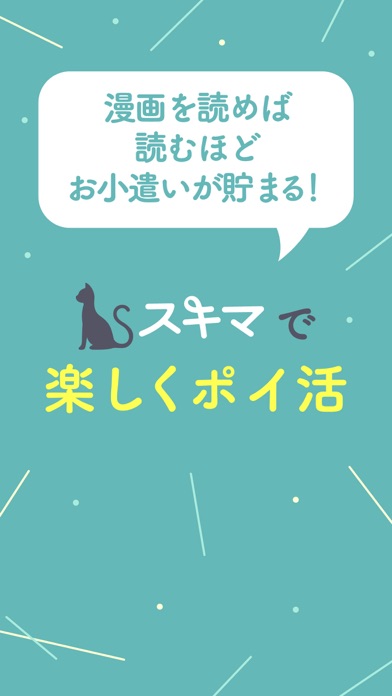 スキマ- 漫画を読むだけでポイ活ができるマ... screenshot1