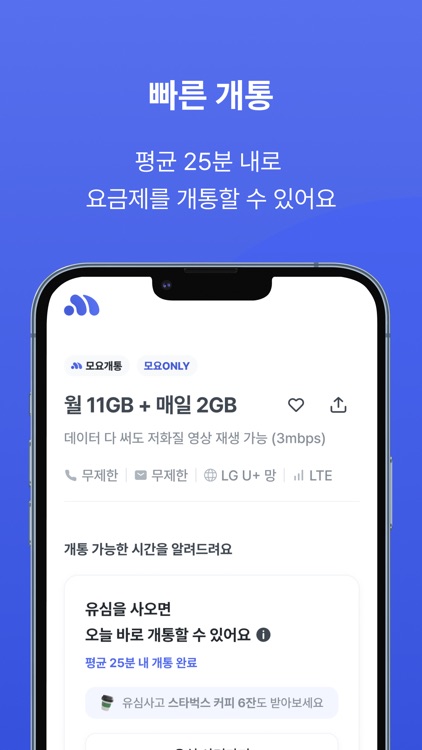 모두의 요금제 (모요) - 알뜰폰 요금제 비교 플랫폼 screenshot-4