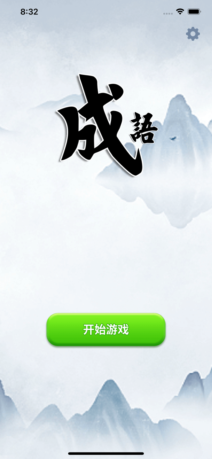 成语小秀才 - 疯狂成语接龙闯关小游戏 screenshot 1