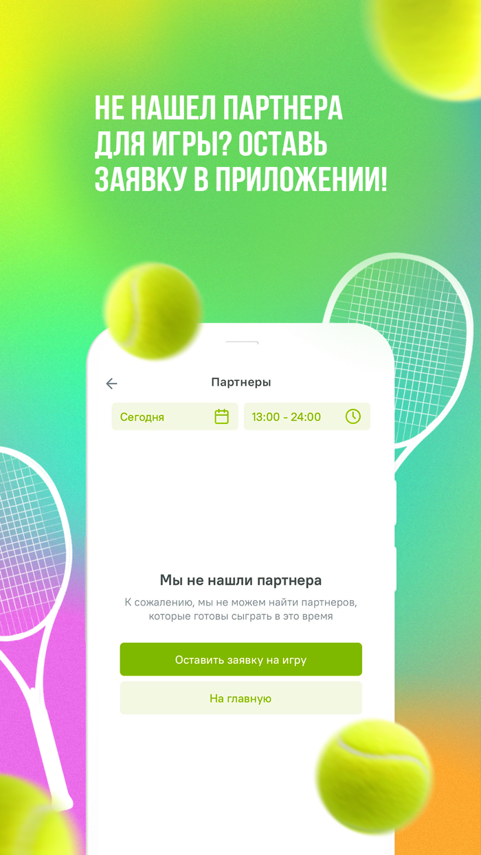 Сетка – играй в теннис