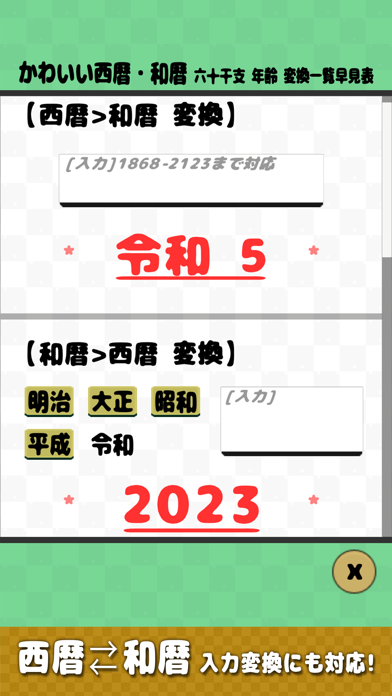 かわいい西暦・和暦・六十干支・年齢 変換一覧早見表のおすすめ画像2