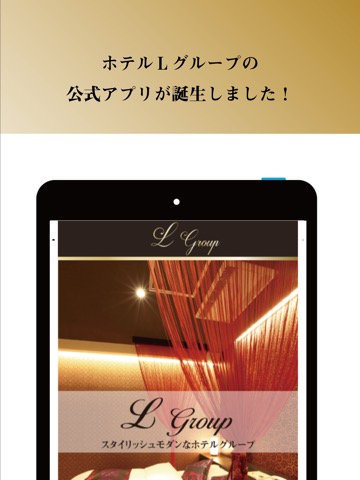 ホテルLグループ公式アプリ｜滋賀県草津市ラブホテルのおすすめ画像1