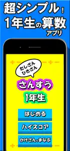 たし算ひき算 1年生算数 - たのしい 計算問題にチャレンジ screenshot #1 for iPhone