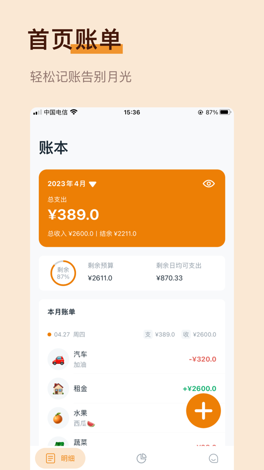 #1. 小橘记账-清新好用的超简洁记账应用 (iOS) 来自: 战西 孙