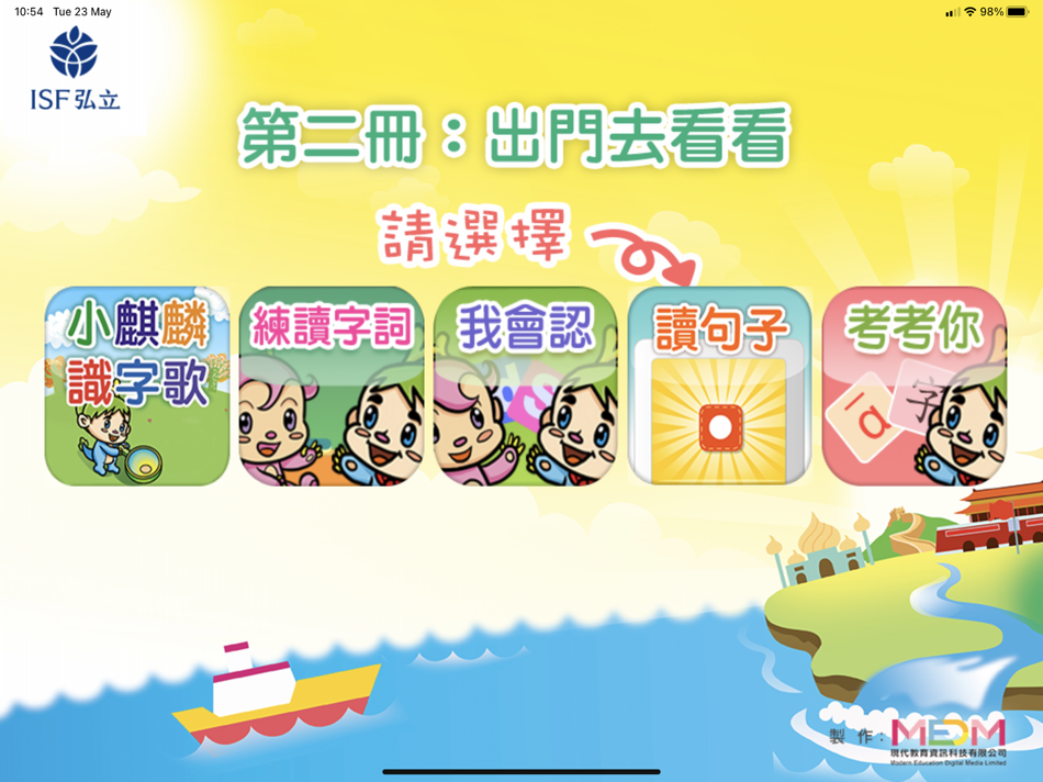 #1. 小麒麟識字第二冊 : 出門去看看 (iOS) Podle: e-Trainer Limited