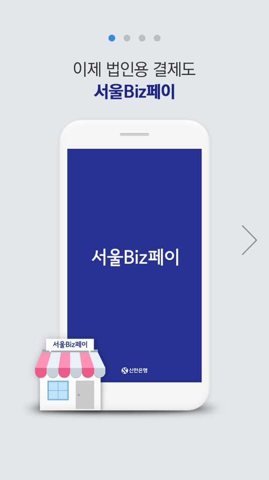 서울Biz페이 신한 - 1.1.7 - (iOS)
