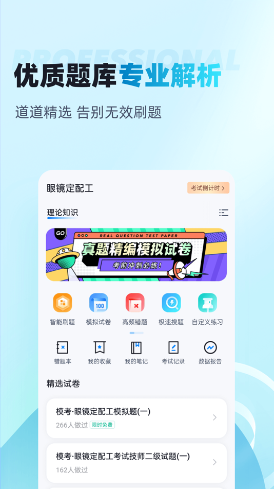 #2. 眼镜定配工考试聚题库 (iOS) 게시자: 乐 李