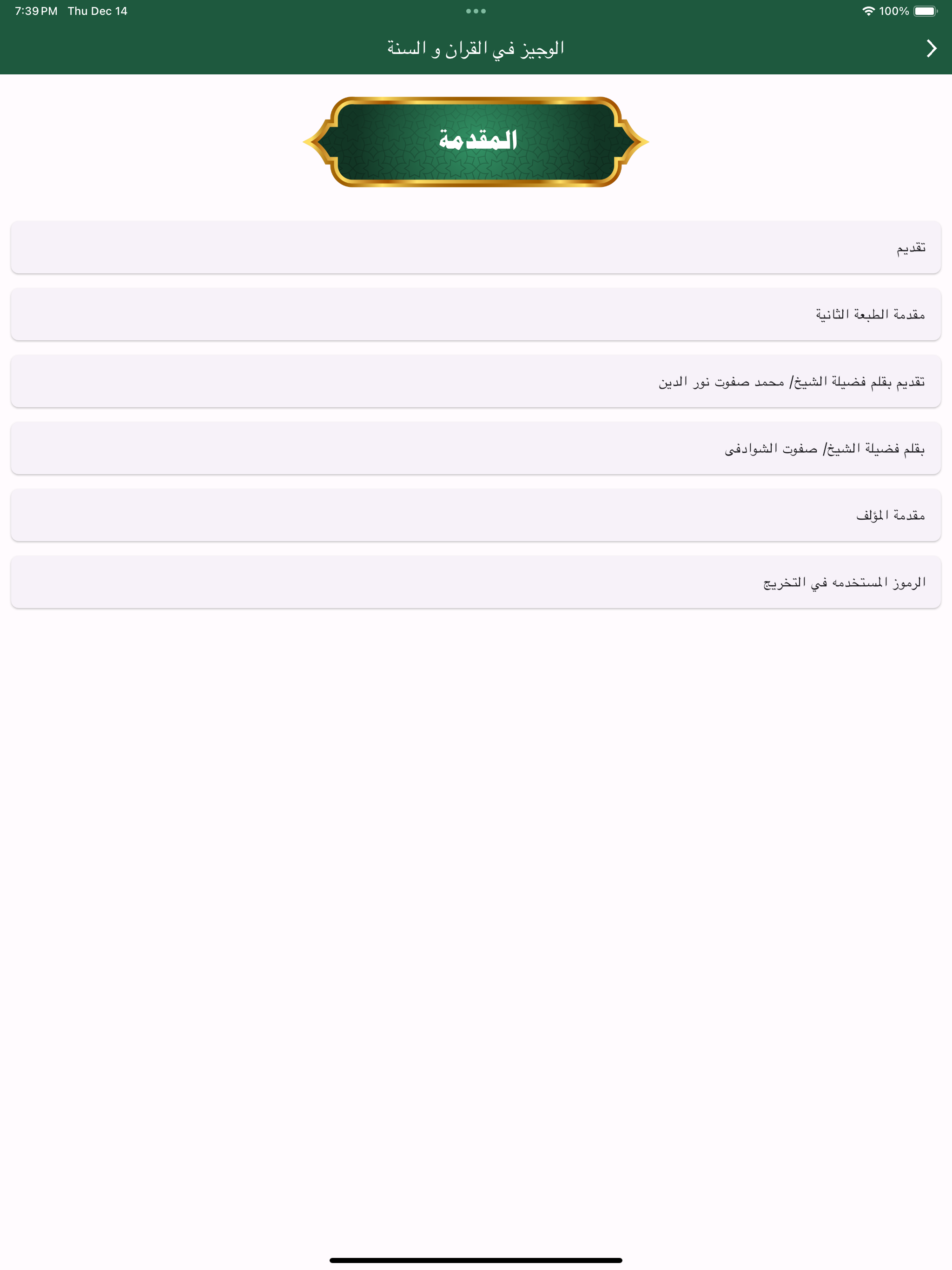 الوجيز في فقه السنة
