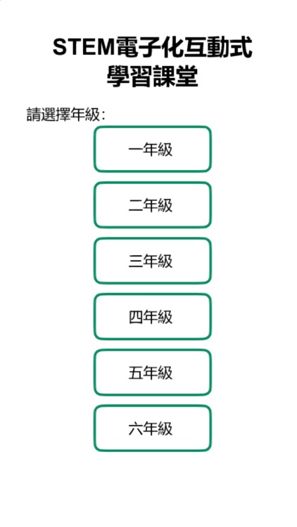 STEM電子化互動式學習課堂