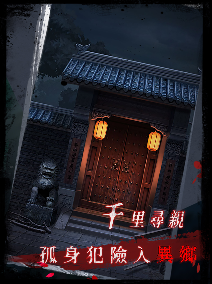 點燈2叩門怨 - 密室逃脫類恐怖解密遊戲