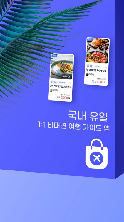 트립코치 - 비대면 현지인 가이드