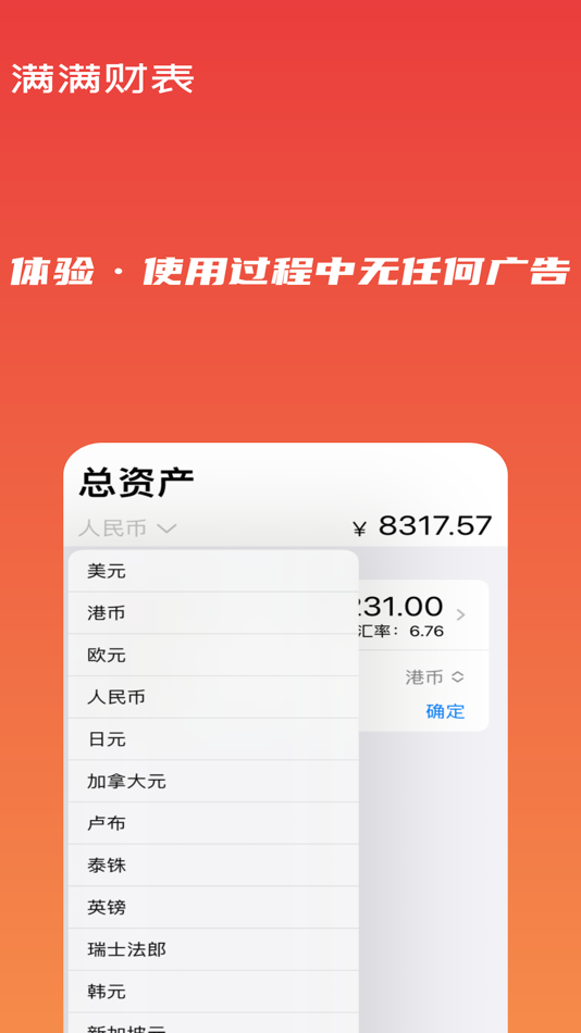 #4. 满满财表 (iOS) 来自: 栋 徐