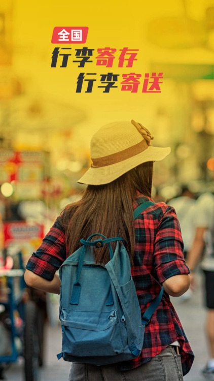 存知己寄存-随时随地寄存行李