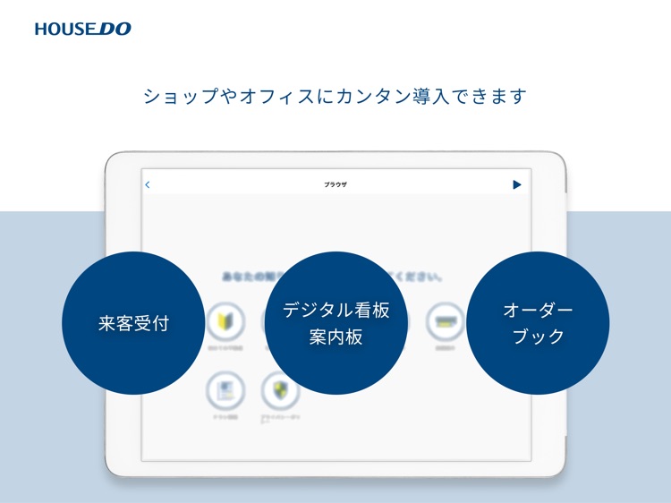 HOUSEDOサイネージブラウザ