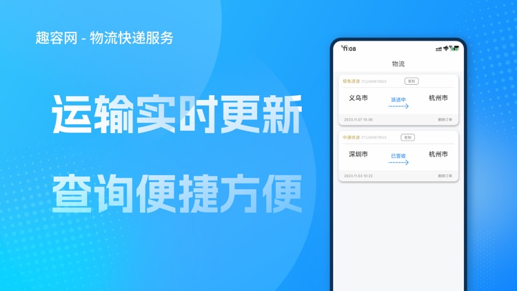 趣容网 - 物流快递服务 screenshot-3