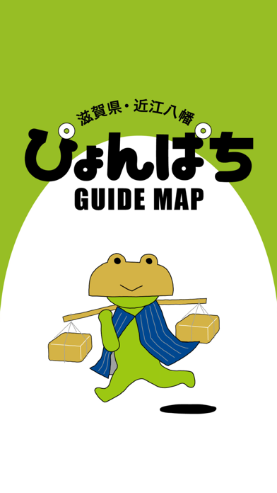 近江八幡ぴょんぱちGUIDE MAPのおすすめ画像1