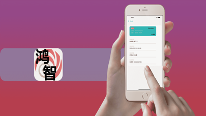 鸿智 Screenshot