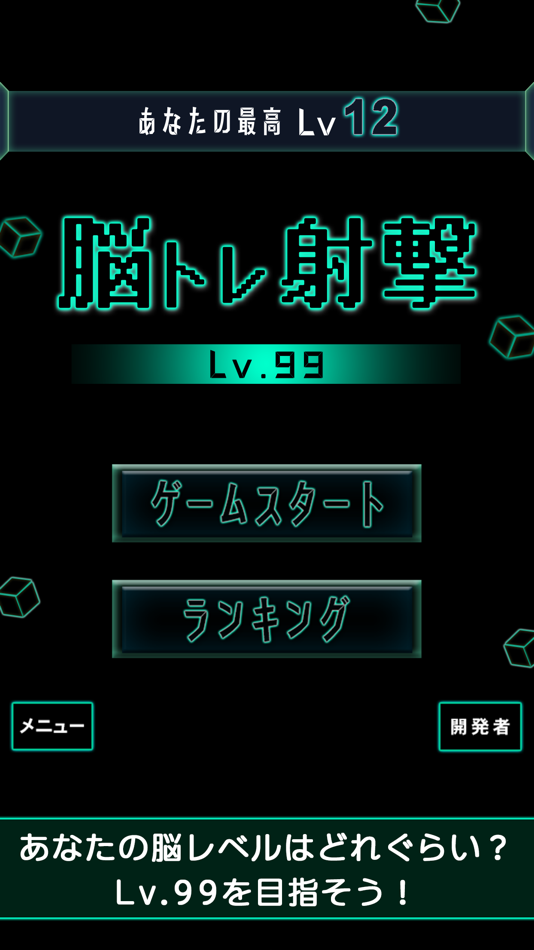 #1. BrainShot - Lv99 (iOS) 由: OMOSHIRO KAKUMEI CAPSULE PLUS, K.K.