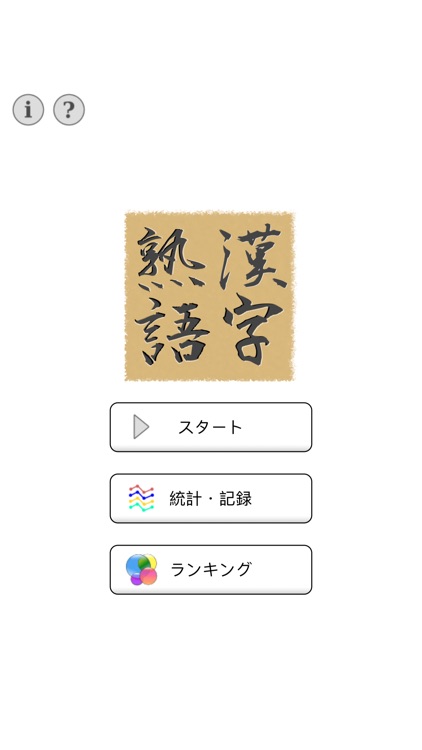 脳トレ！マス埋め・漢字熟語 screenshot-3