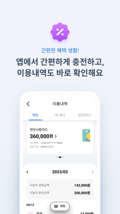 천안사랑카드 Screenshot