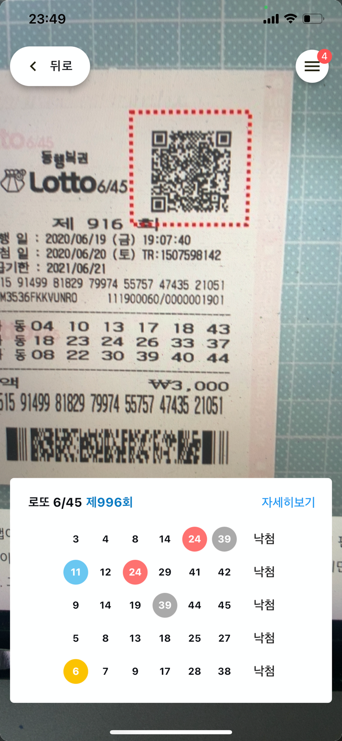 로또라이브 - QR코드 추천번호