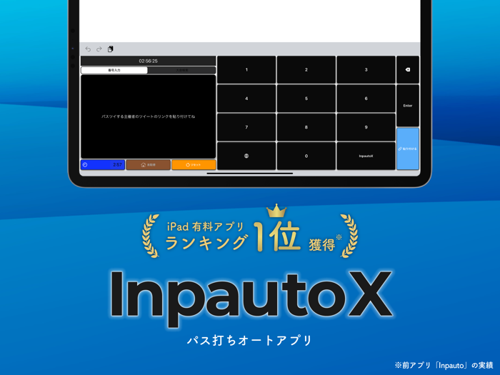 パス打ちオート「 InpautoX 」- インポート