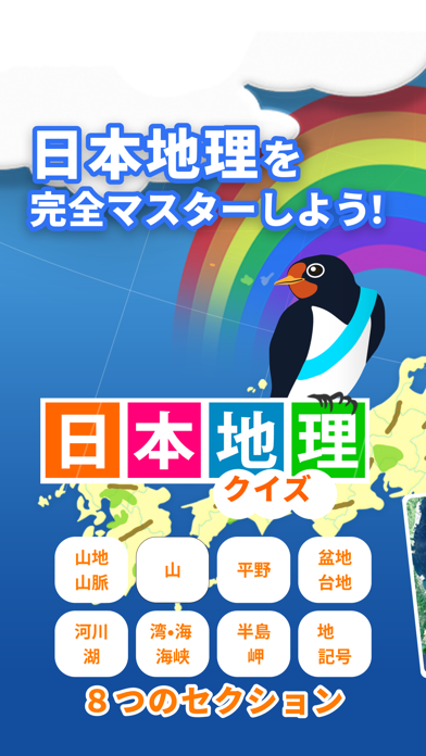 日本地理クイズ 楽しく学べる教材シリーズのおすすめ画像1