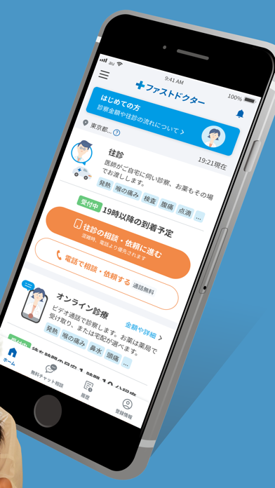 ファストドクター - 救急にも対応の往診・オンライン診療のおすすめ画像2