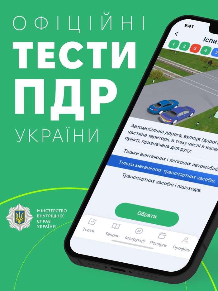 Офіційні тести з ПДР України