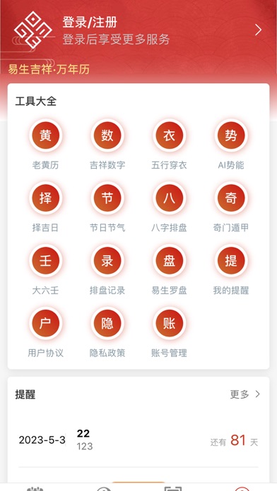 易生吉祥万年历 Screenshot