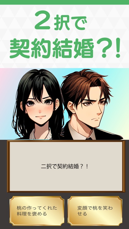 2択結婚ゲーム！二択で契約結婚できる？女性向け恋愛乙女ゲーム