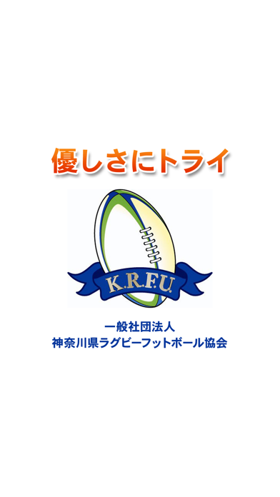 神奈川県ラグビーフットボール協会 広報委員会アプリのおすすめ画像1