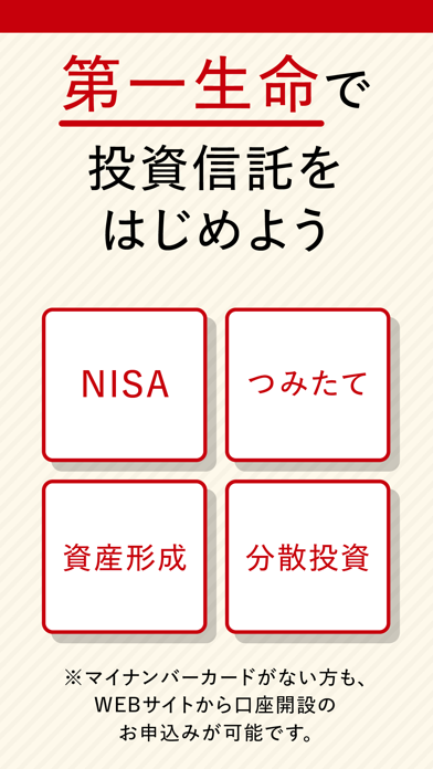 第一生命 投信口座開設アプリのおすすめ画像5