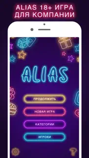 alias 18+ Элиас Алиас iphone screenshot 1
